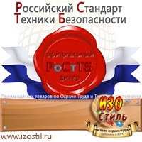 Магазин охраны труда ИЗО Стиль Информационные стенды в Кореновске