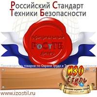 Магазин охраны труда ИЗО Стиль Вспомогательные таблички в Кореновске