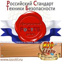Магазин охраны труда ИЗО Стиль Знаки сервиса в Кореновске